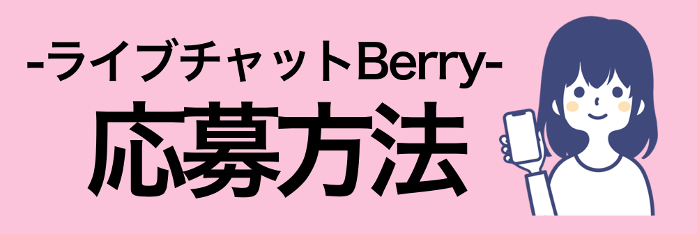 Berry(ベリー)の応募方法