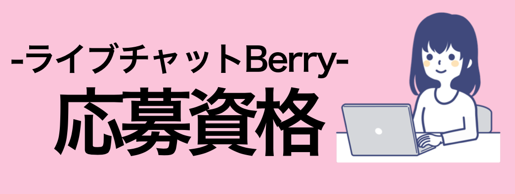 Berry(ベリー)の応募資格
