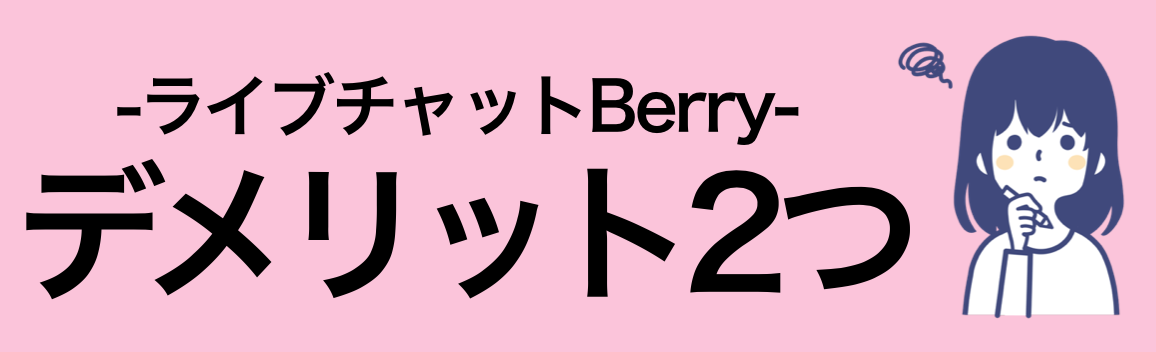 Berry(ベリー)のデメリット２つ！