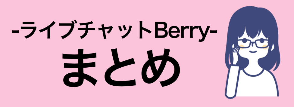 Berry(ベリー)の口コミ・評判｜まとめ