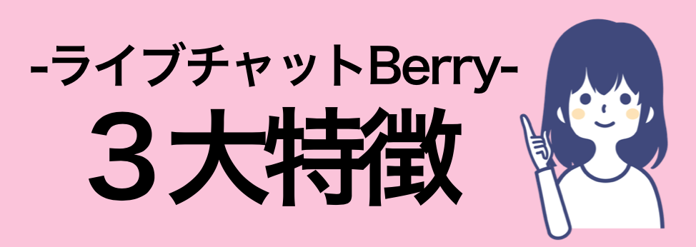 Berry(ベリー)の３大特徴