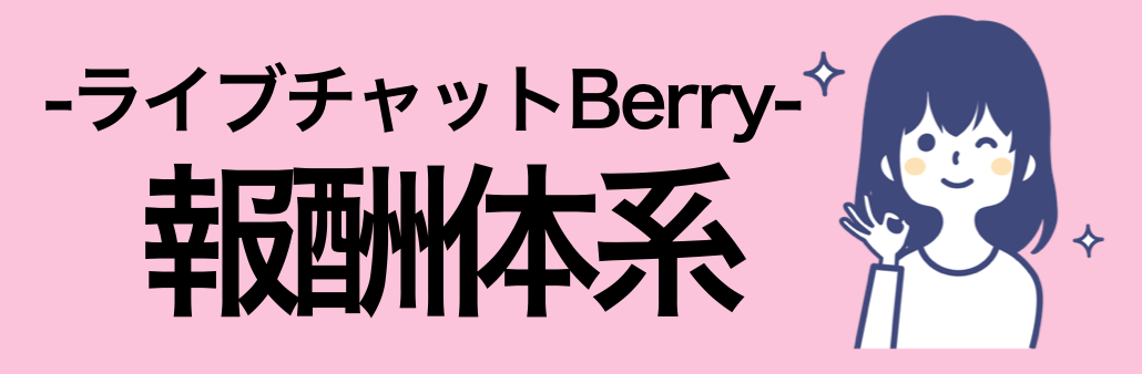 Berry(ベリー)の報酬体系