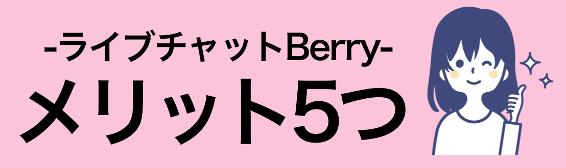 Berry(ベリー)のメリット５つ！